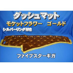 いすゞファイブスターギガ用 モケットフラワー コスモス ダッシュ