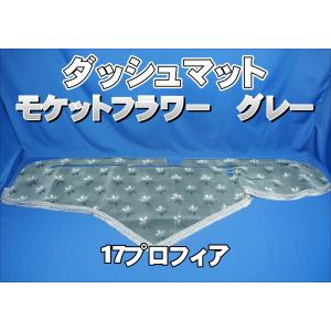 07スーパーグレート用 モケットフラワー コスモス ダッシュマット