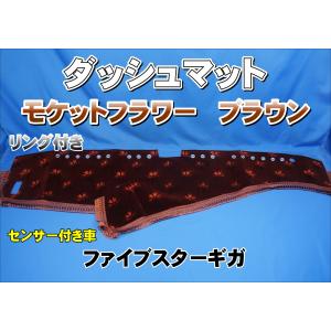 ファイブスターギガ R2.1〜用 ローレル 縦柄 ダッシュマット