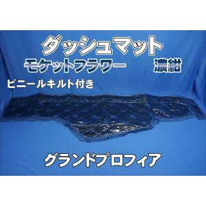 グランドプロフィア用 ダッシュマット ブラック赤糸 : トラック