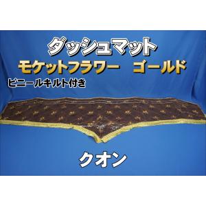 パーフェクトクオン用 モケットフラワー コスモス ダッシュマット