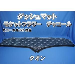 UDクオン用 モケットフラワー コスモス ダッシュマット 濃紺