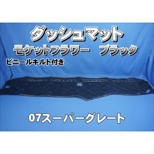 07スーパーグレート用 モケットフラワー コスモス ダッシュマット