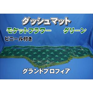 グラプロ用ダッシュマット 楽天市場】日本製 トラック ダッシュマット 内装 トラック用品