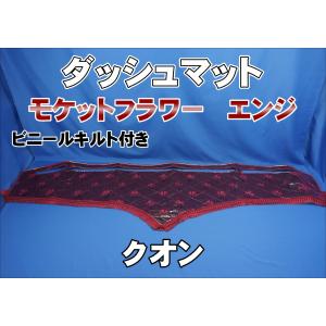 UDパーフェクトクオン用 リング付 ダッシュマット ブラック