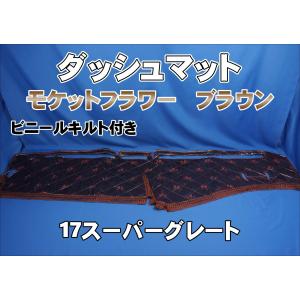17スーパーグレート用 モケットフラワー コスモス ダッシュマット