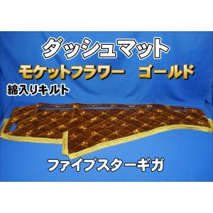 ファイブスターギガ用 モケット ダッシュマット 綿入りキルト/リング