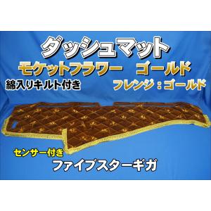 ファイブスターギガ用 モケット ダッシュマット 綿入りキルト/リング