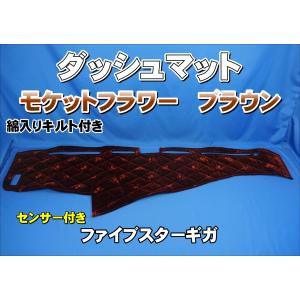 ファイブスターギガ センサー付き車用 ダッシュマット ブラック