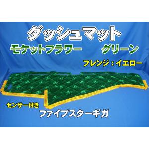 いすゞギガ/NEWギガ用 モケットフラワー コスモス ダッシュマット