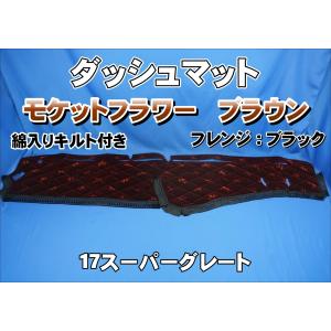 17スーパーグレート用 モケットフラワー コスモス ダッシュマット