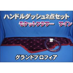 グランドプロフィア用 チンチラ ダッシュマット ワインパープル