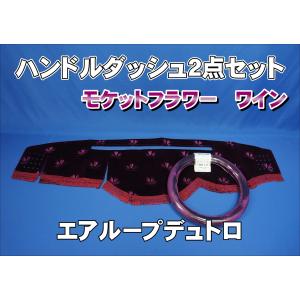 17プロフィア用 モケットフラワー コスモス ダッシュマット エンジ