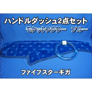 いすゞファイブスターギガ用 モケットフラワー コスモス ダッシュ