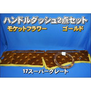 17スーパーグレート用 大花束 縦柄 ハンドルダッシュ2点セット