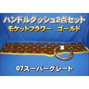 グランドプロフィア　ダッシュマット　コスモスゴールド 楽天市場】受注製作 コスモス ダッシュマット グランドプロフィア 平成