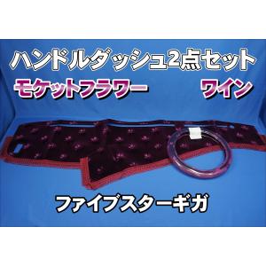 ファイブスターギガ用 モケット ダッシュマット 綿入りキルト/リング