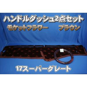 17スーパーグレート用 大花束 縦柄 ハンドルダッシュ2点セット