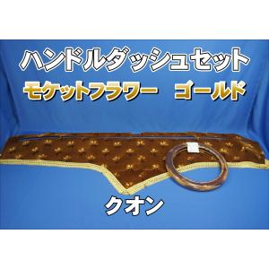 17スーパーグレート用 大花束 縦柄 ハンドルダッシュ2点セット