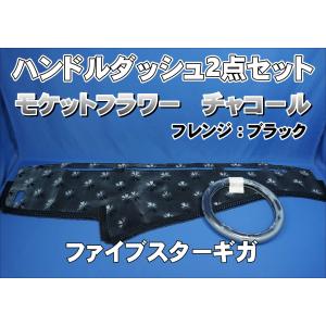 ファイブスターギガ用 モケット ダッシュマット 綿入りキルト/リング