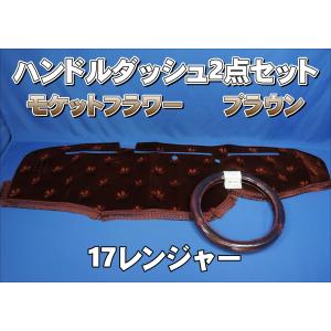 17レンジャー用 モケットフラワー コスモス ダッシュマット ブラウン