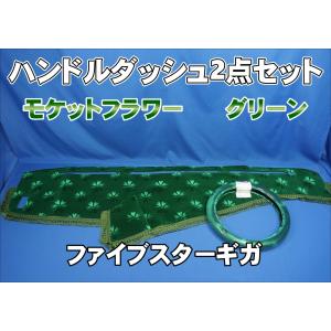 いすゞギガ/NEWギガ用 モケットフラワー コスモス ダッシュマット