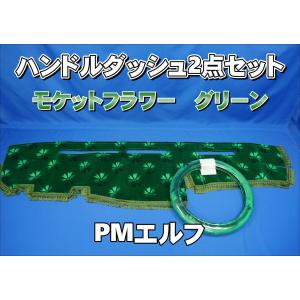 パーフェクトクオン用 大花束 縦柄 ハンドルダッシュ2点セット