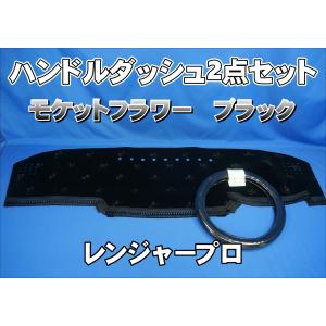 日野レンジャープロ用 ダッシュマット 艶消しブラック : トラック