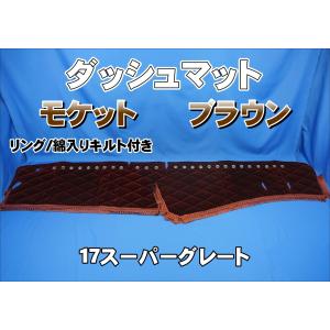 17スーパーグレート用 リング付き ダッシュマット ホワイト赤糸