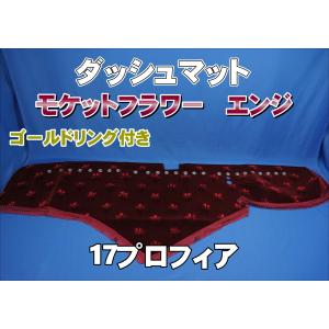 17プロフィア用 モケットフラワー コスモス ダッシュマット ゴールド