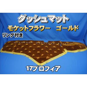 ファイブスターギガ用 花かご 縦柄 ダッシュマット ゴールドリング/綿