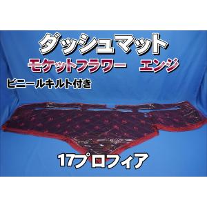 17プロフィア用 モケットフラワー コスモス ビニールキルト付き