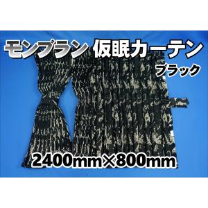 トラック 雅 仮眠カーテン アコーディオン式チンチラZERO ブラック