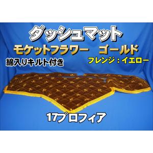 17プロフィア 小物入れ付き車用 モケットフラワー コスモス ゴールド