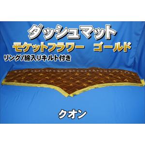 パーフェクトクオン用 モケットフラワー コスモス ダッシュマット