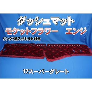 07スーパーグレート用 モケットフラワー コスモス ダッシュマット
