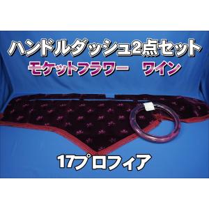 17プロフィア用 モケットフラワー コスモス ダッシュマット エンジ