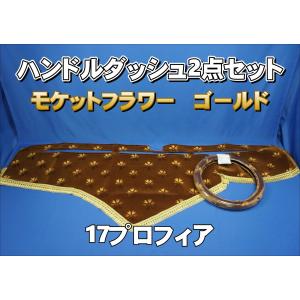 17プロフィア用 モケットフラワー コスモス ゴールドリング付き