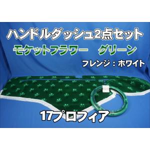 17プロフィア用 モケットフラワー コスモス ダッシュマット グリーン