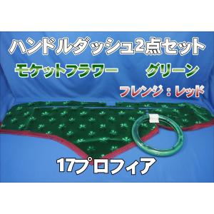 17プロフィア用 モケットフラワー コスモス ダッシュマット ゴールド