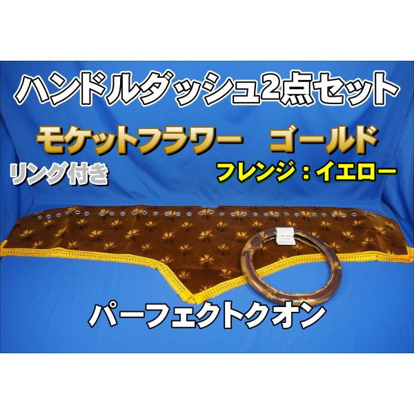 パーフェクトクオン用 モケットフラワー コスモス リング付き ハンドルダッシュ2点セット　ゴールド/...