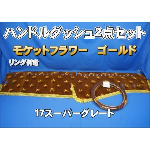 17スーパーグレート用 大花束 縦柄 ハンドルダッシュ2点セット