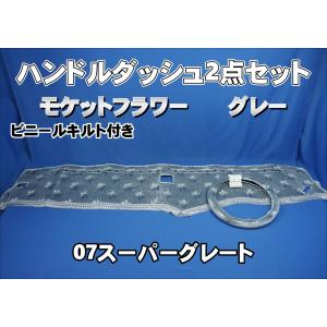 07スーパーグレート用 モケットフラワー コスモス ダッシュマット