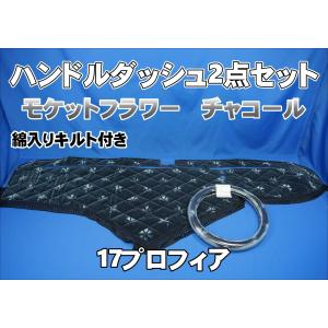 17プロフィア用 モケットフラワー コスモス 綿入りキルト付き ダッシュ