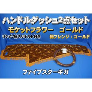 ファイブスターギガ R2.1〜用 ローレル 縦ダッシュマット 綿入りキルト
