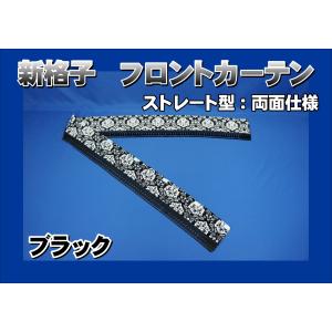 フロントカーテン 波型 両面仕様 新格子 縦柄 レッド : トラック