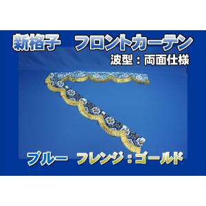 17プロフィア用 新格子 ビッグハイルーフ センターカーテン 横1160mm