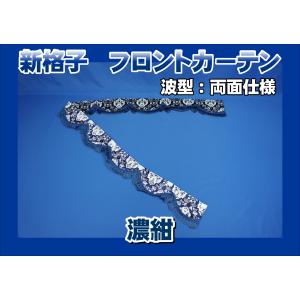 金華山　新格子　濃紺　カーテン　ティッシュカバー トラックストップ ターン 金華山 ティッシュカバー 新格子