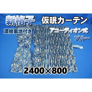 新格子 仮眠カーテン セット 横2400mm×縦800mm ブラック