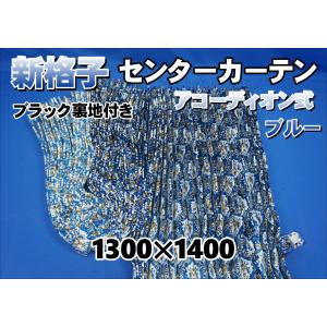 新格子 仮眠カーテンセット 横2400mm×縦800mm 両面仕様 ブルー